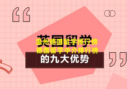 温州德国留学排行榜 德国留学中介排行榜
